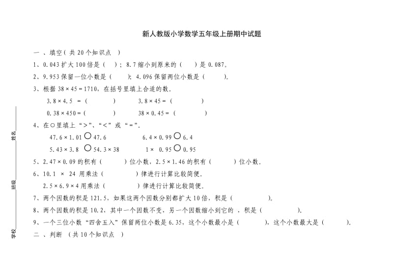 新人教版小学数学五年级上册期中试题.doc_第1页