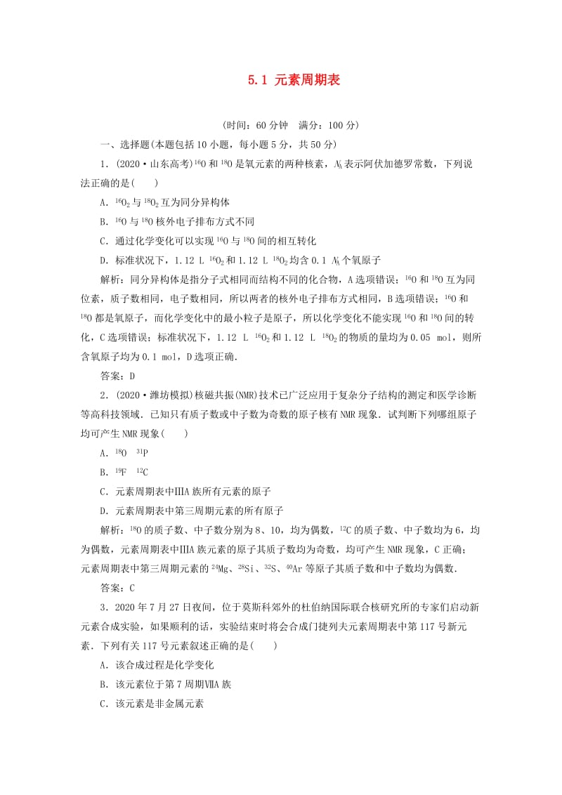 2021届高三化学 5.1 元素周期表基础复习针对测试.doc_第1页