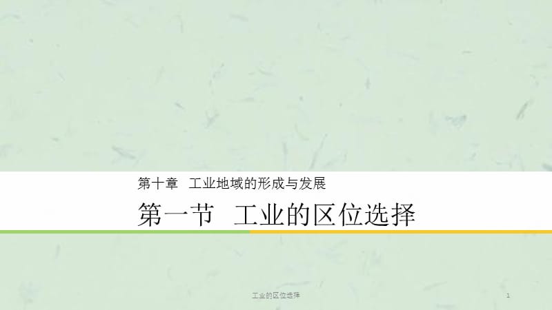 工业的区位选择课件.ppt_第1页