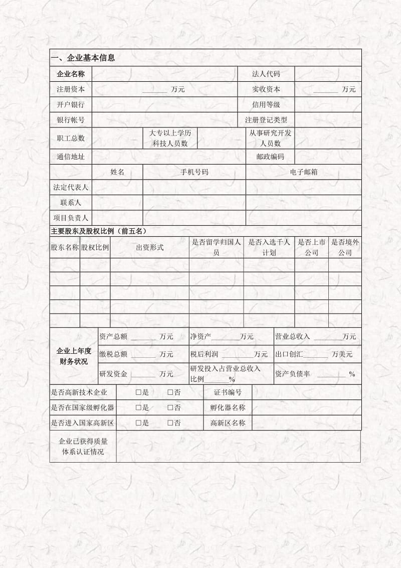 高科技企业创新创业项目基金申报书 科技企业技术创新项目基金申报书模板.doc_第3页