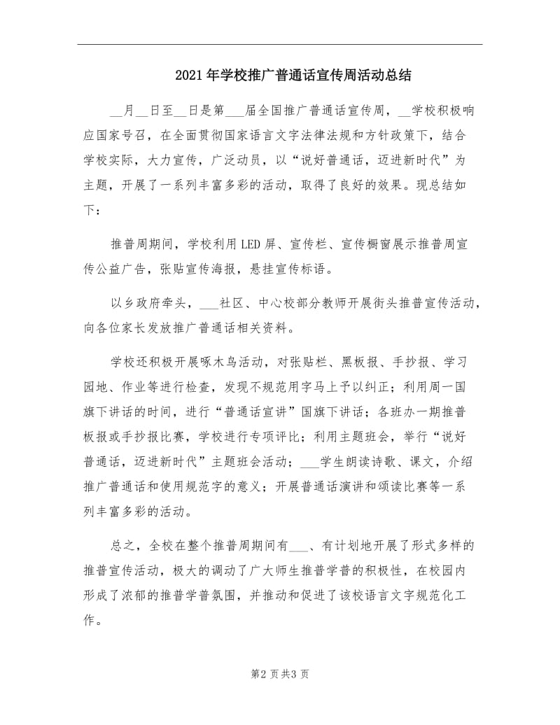 2021年学校推广普通话宣传周活动总结.doc_第2页