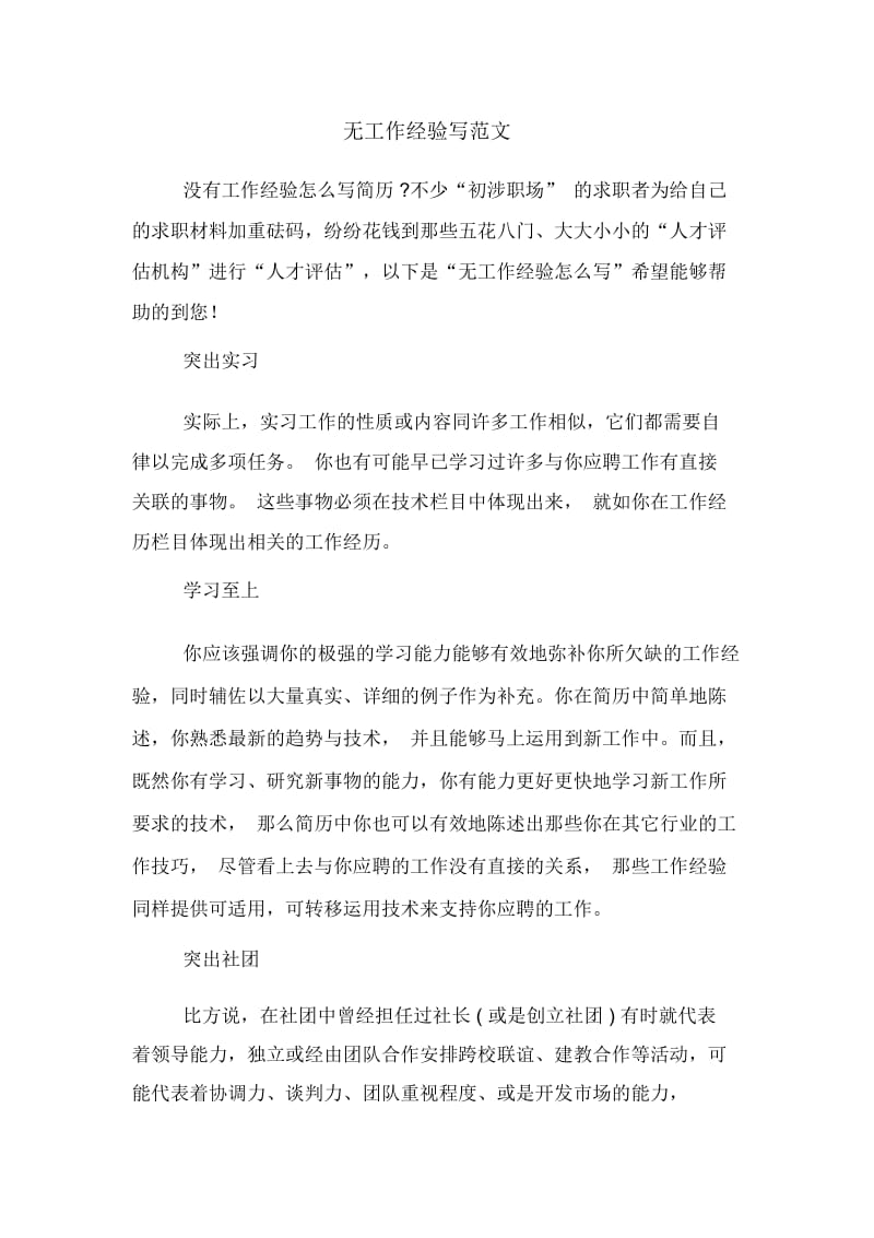 无工作经验写范文.docx_第1页