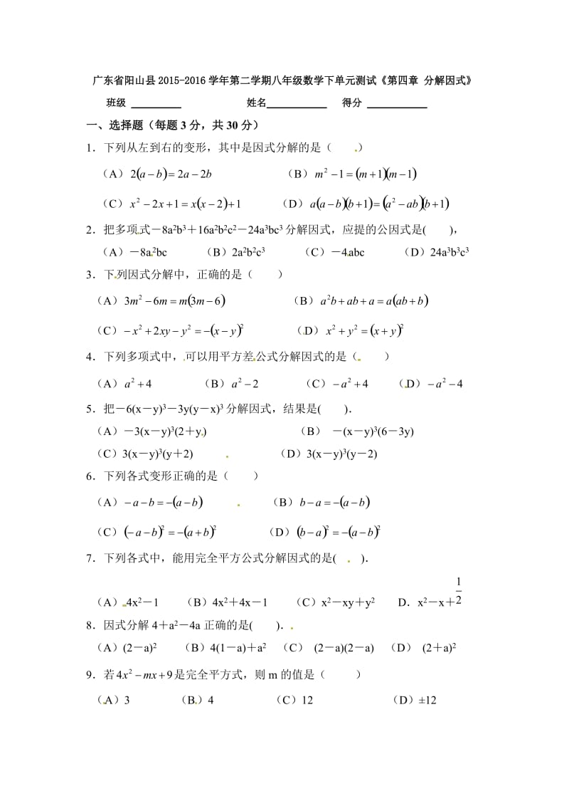 广东省阳山县北师大版八年级数学下《第四章分解因式》单元试卷.doc_第1页