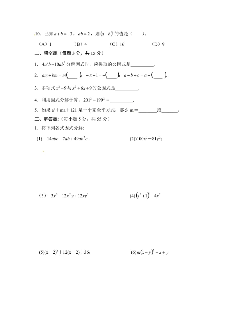 广东省阳山县北师大版八年级数学下《第四章分解因式》单元试卷.doc_第2页