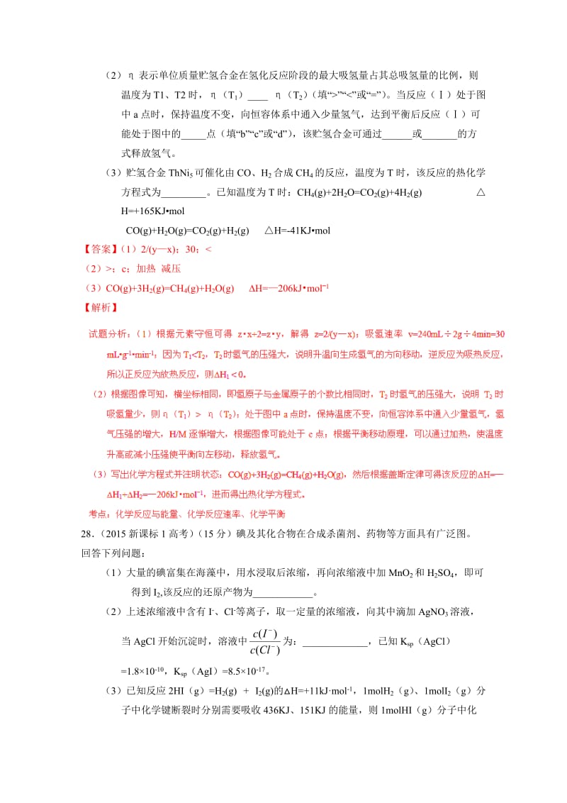 高考化学试题汇编专题14：化学反应中的能量变化.doc_第3页