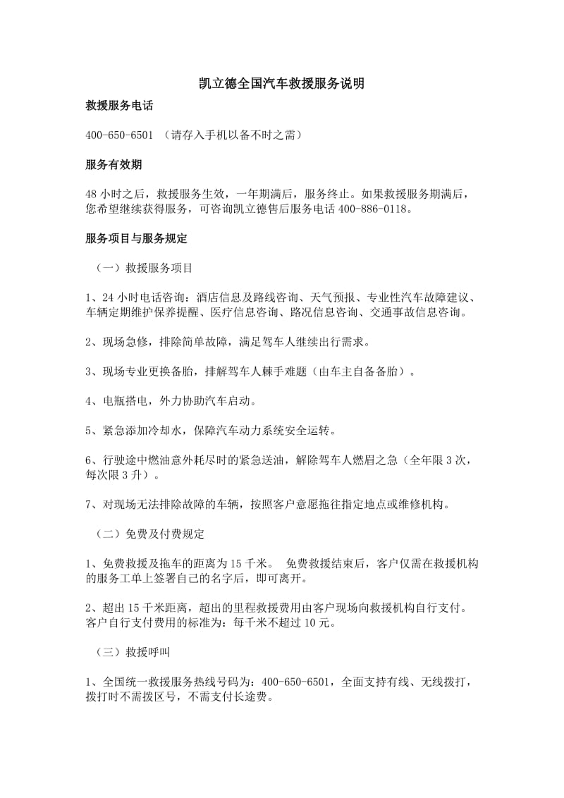 凯立德全国汽车救援服务说明.doc_第1页