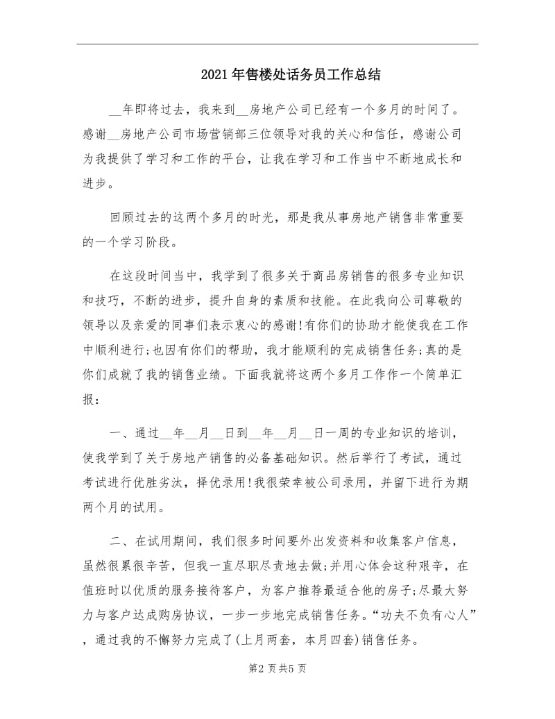 2021年售楼处话务员工作总结.doc_第2页