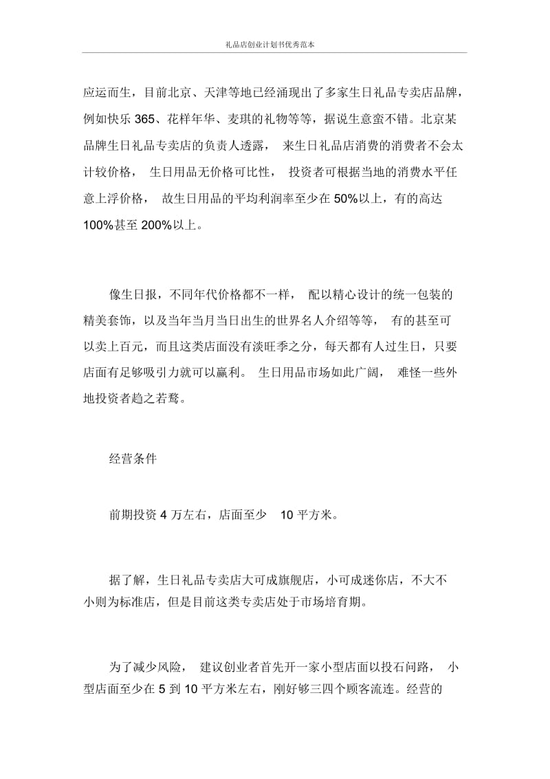 创业计划书礼品店创业计划书优秀范本.docx_第2页