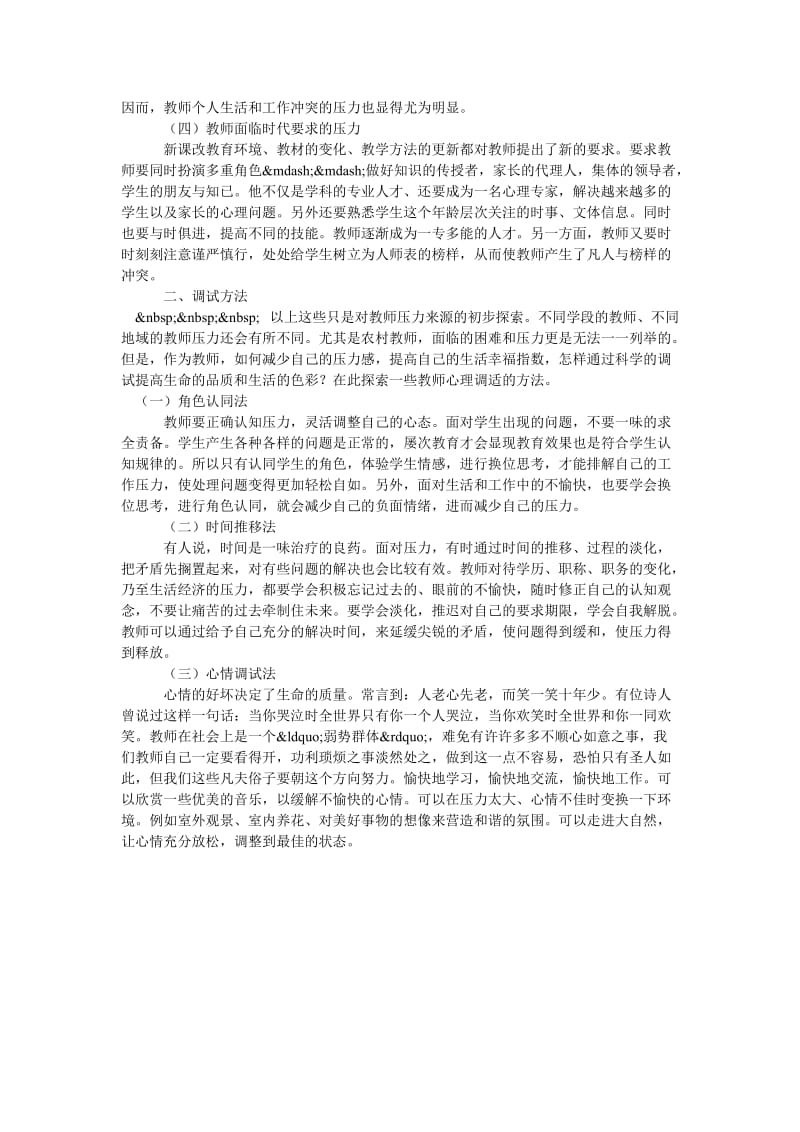 教师心理压力以及调试的方法.doc_第2页