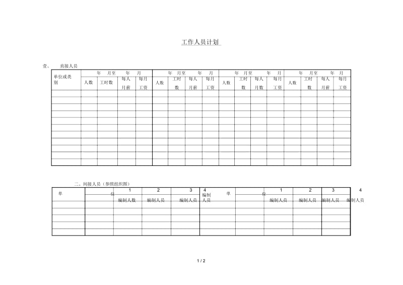 工作人员计划表.docx_第1页