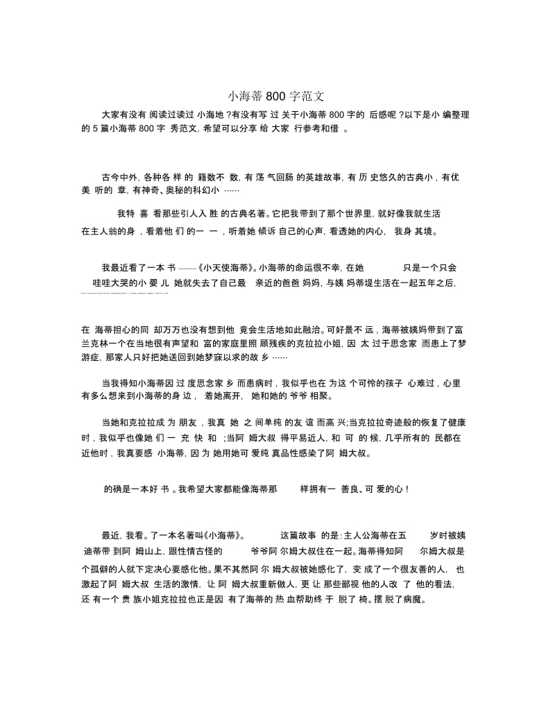 小海蒂800字范文.docx_第1页