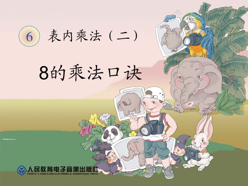 8的乘法口诀(6).ppt_第1页