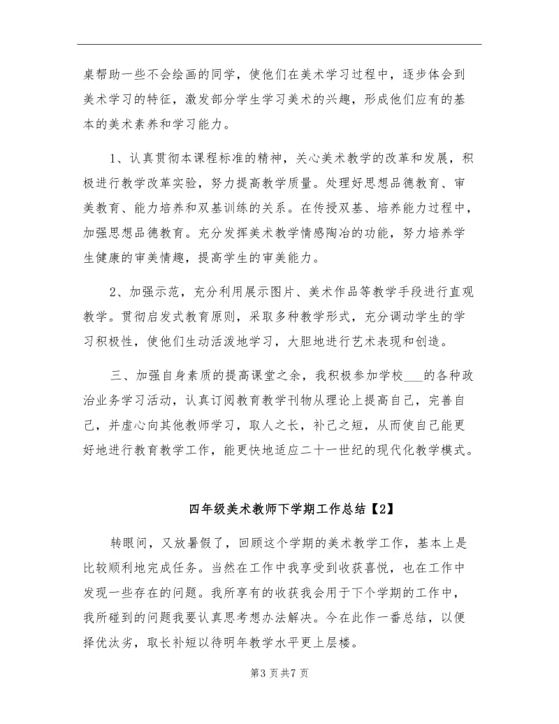 2021年四年级美术教师下学期工作总结.doc_第3页