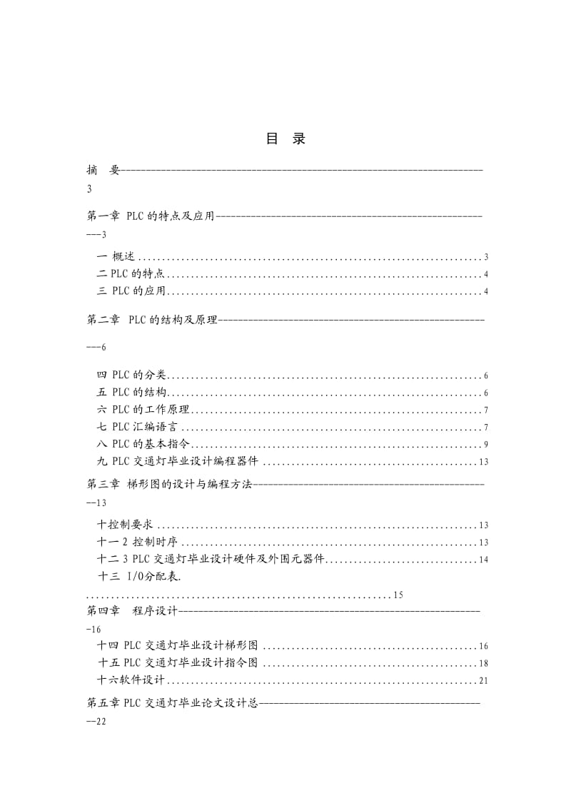 PCL类交通灯毕业设计.doc_第2页