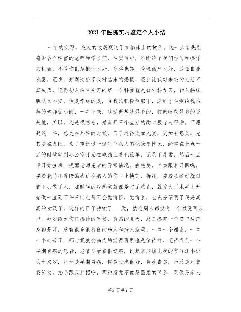 2021年医院实习鉴定个人小结.doc_第2页