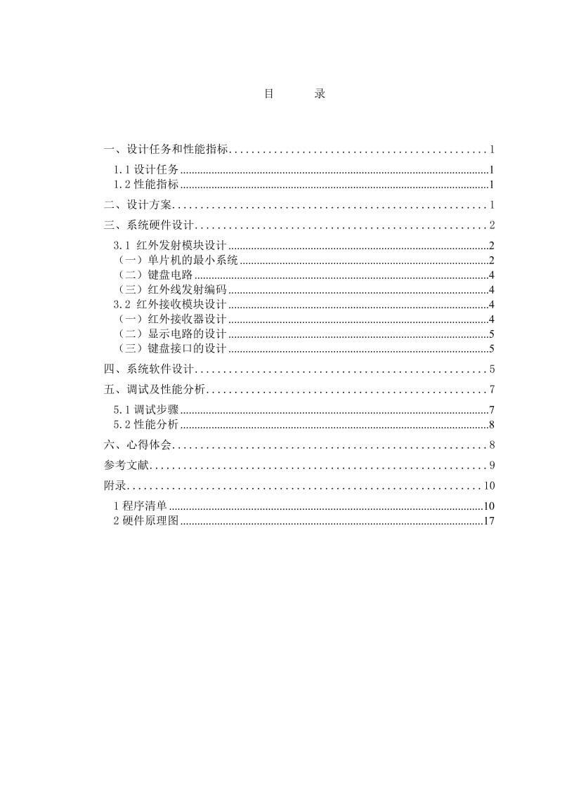 单片机课程设计（论文）红外接收发送器.doc_第2页