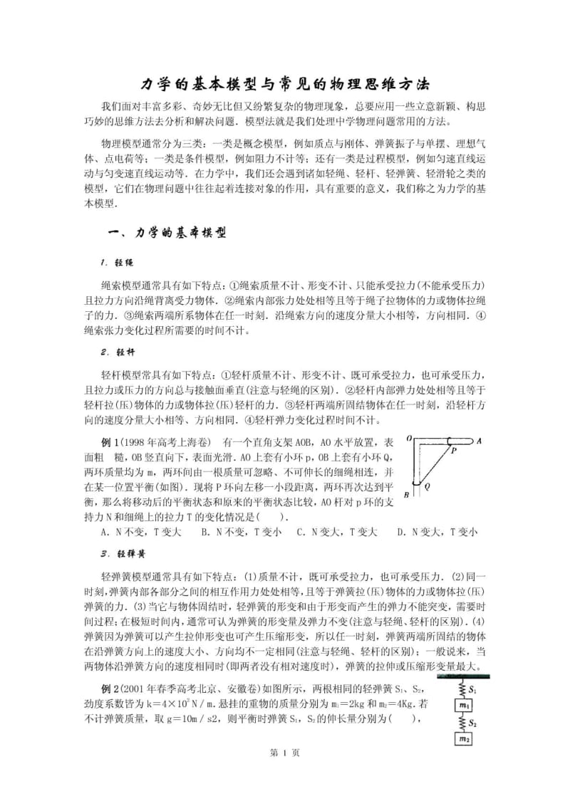 力学的基本模型与常见的物理思维方法.doc_第1页