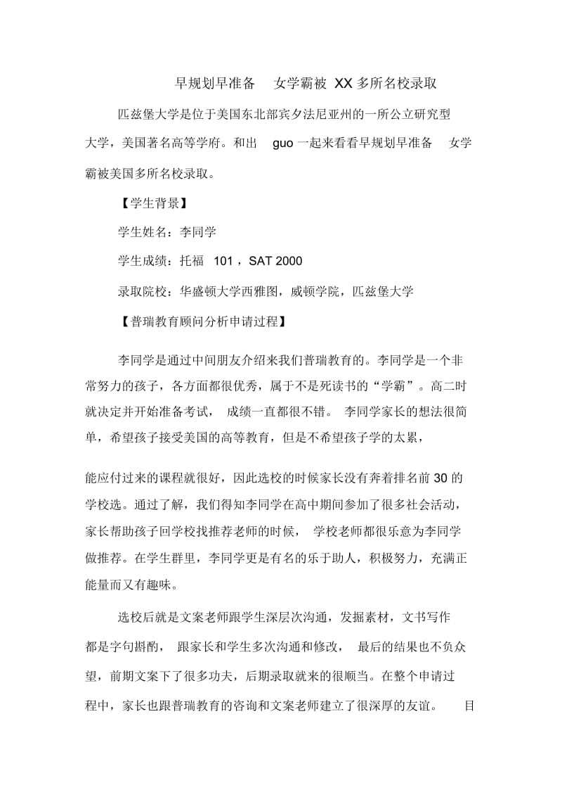 早规划早准备女学霸被多所名校录取.DOC.docx_第1页