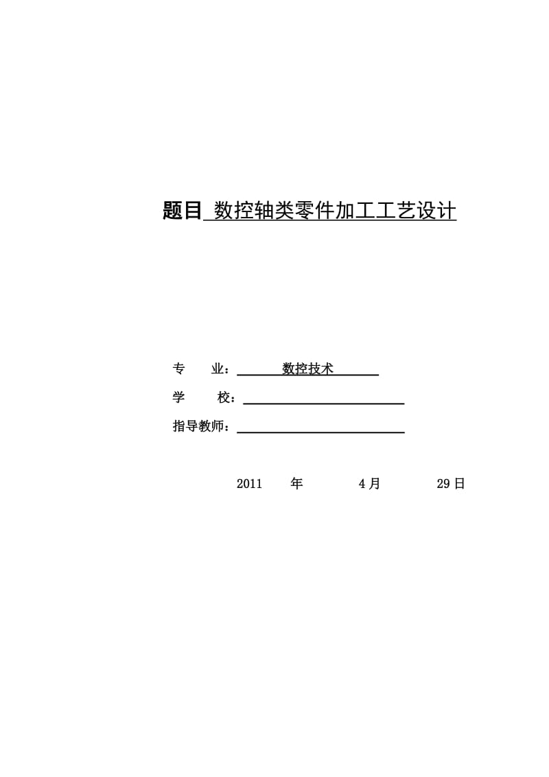 数控车床加工毕业论文数控轴类零件加工工艺设计.doc_第1页