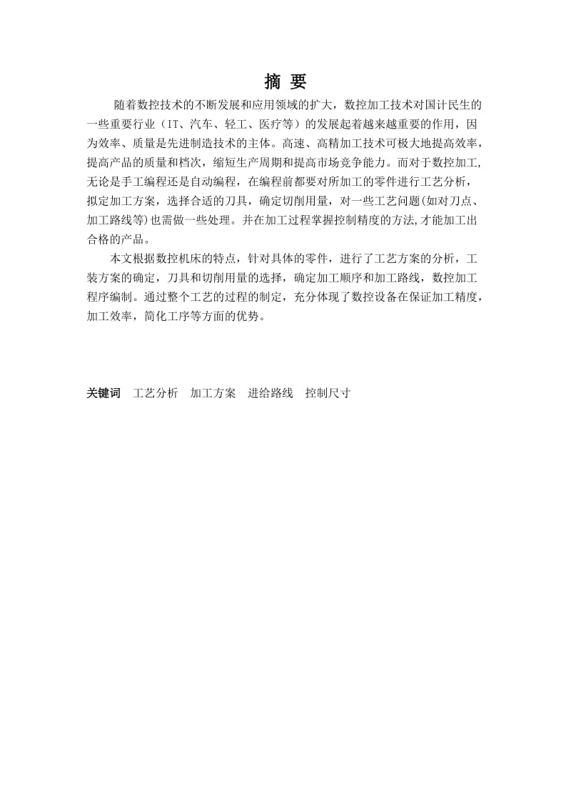 数控车床加工毕业论文数控轴类零件加工工艺设计.doc_第2页