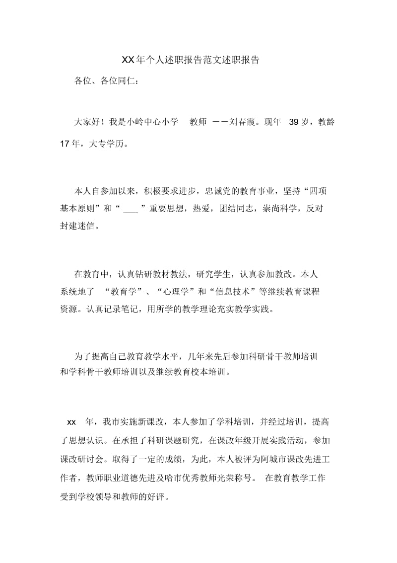 个人述职报告范文述职报告.docx_第1页