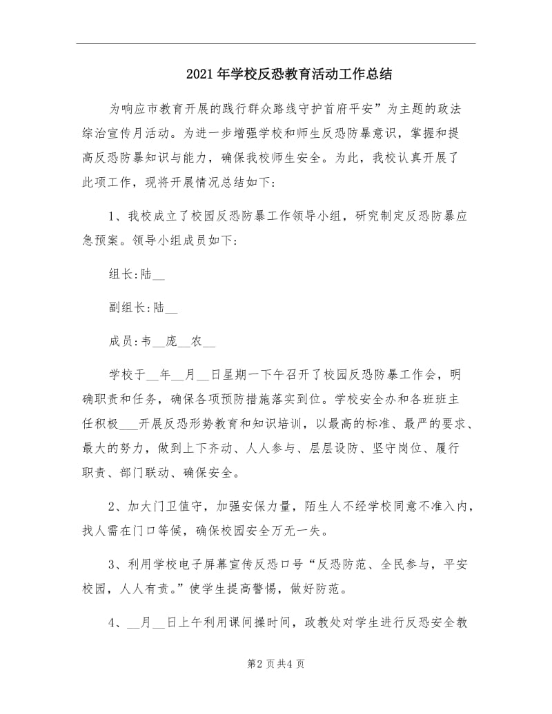 2021年学校反恐教育活动工作总结.doc_第2页