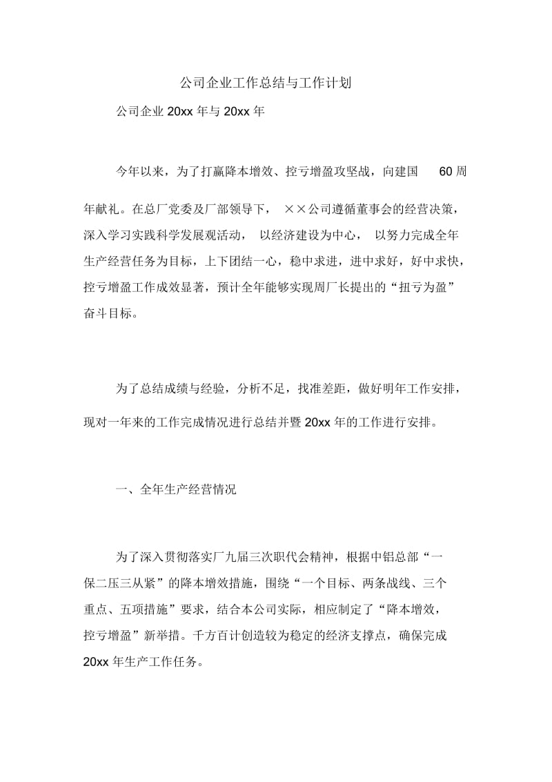 公司企业工作总结与工作计划.docx_第1页