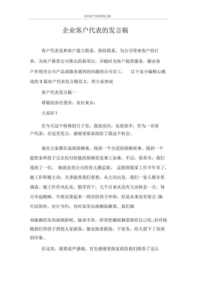 发言稿企业客户代表的发言稿.docx_第1页