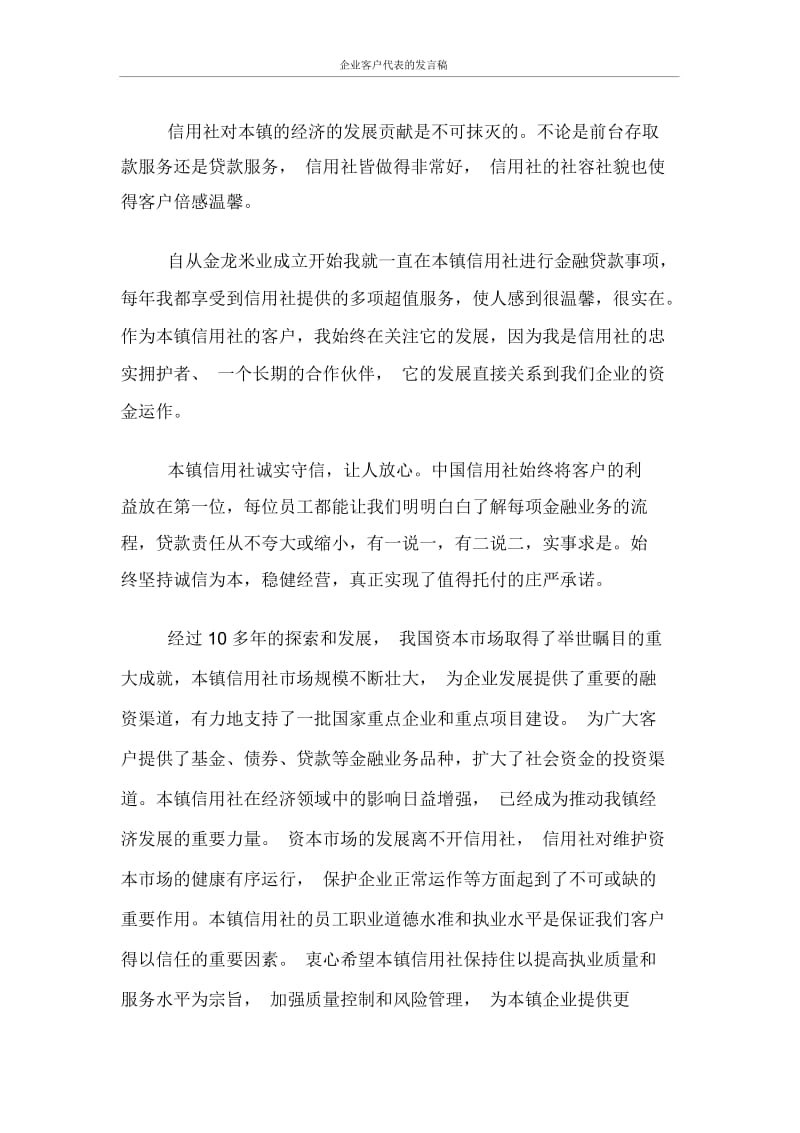 发言稿企业客户代表的发言稿.docx_第3页