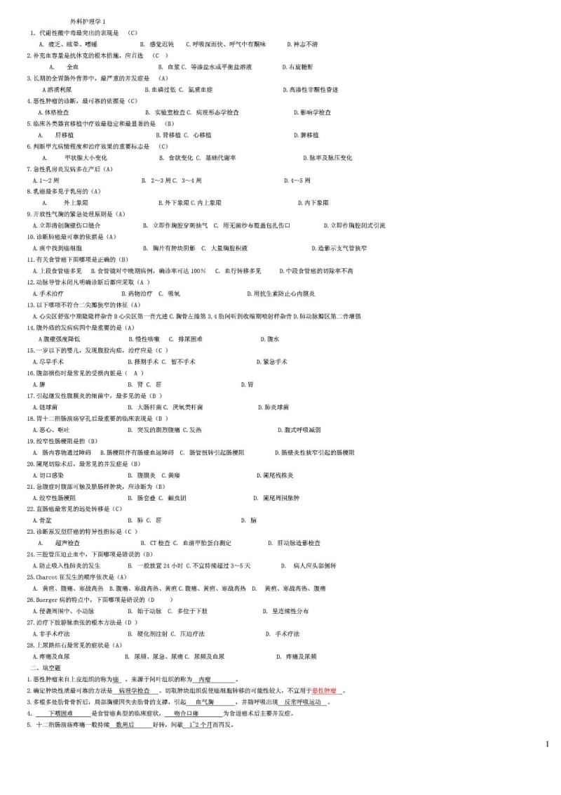 山大网络教育外科护理学模拟题答案.doc_第1页