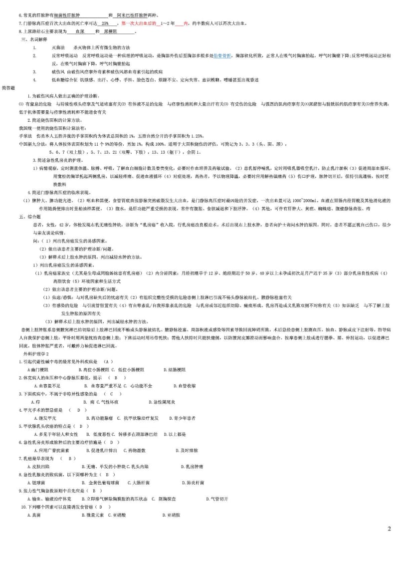 山大网络教育外科护理学模拟题答案.doc_第2页