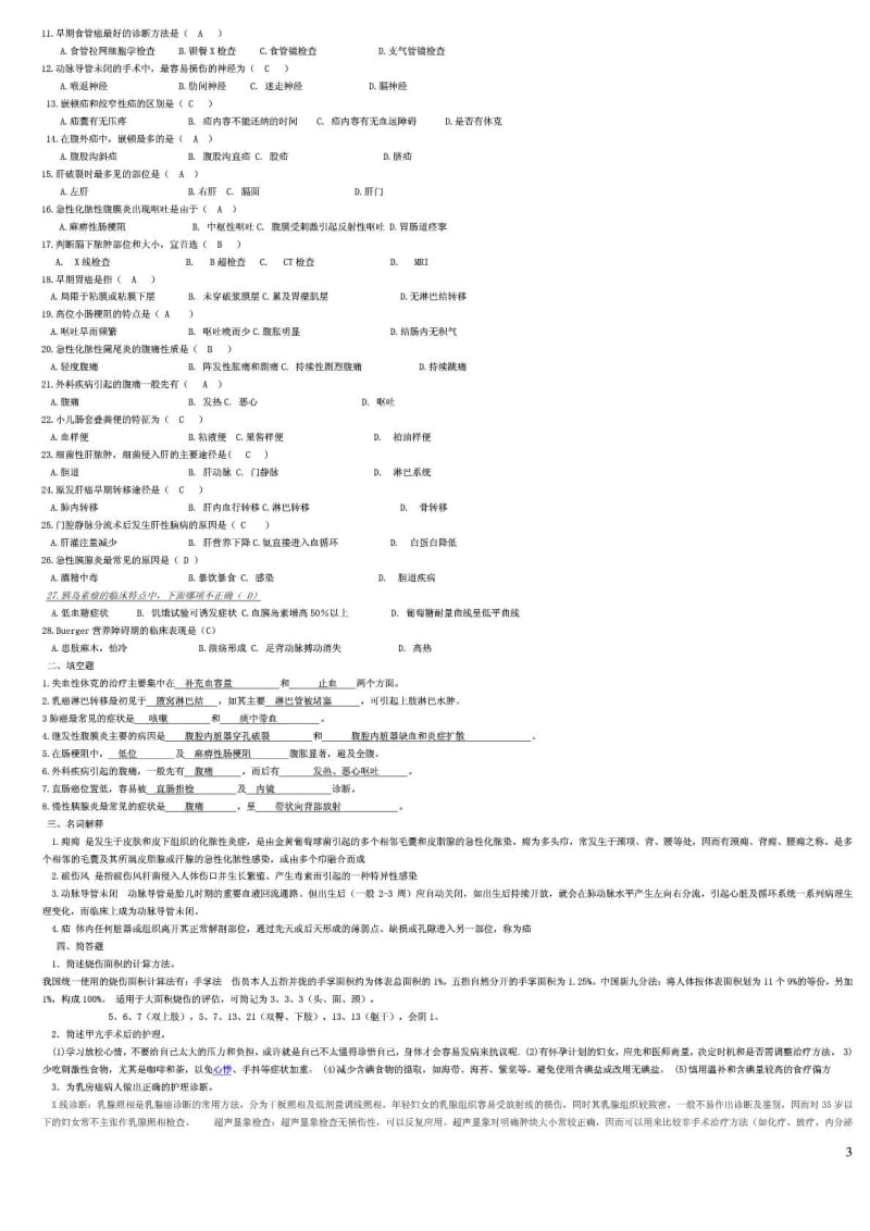 山大网络教育外科护理学模拟题答案.doc_第3页