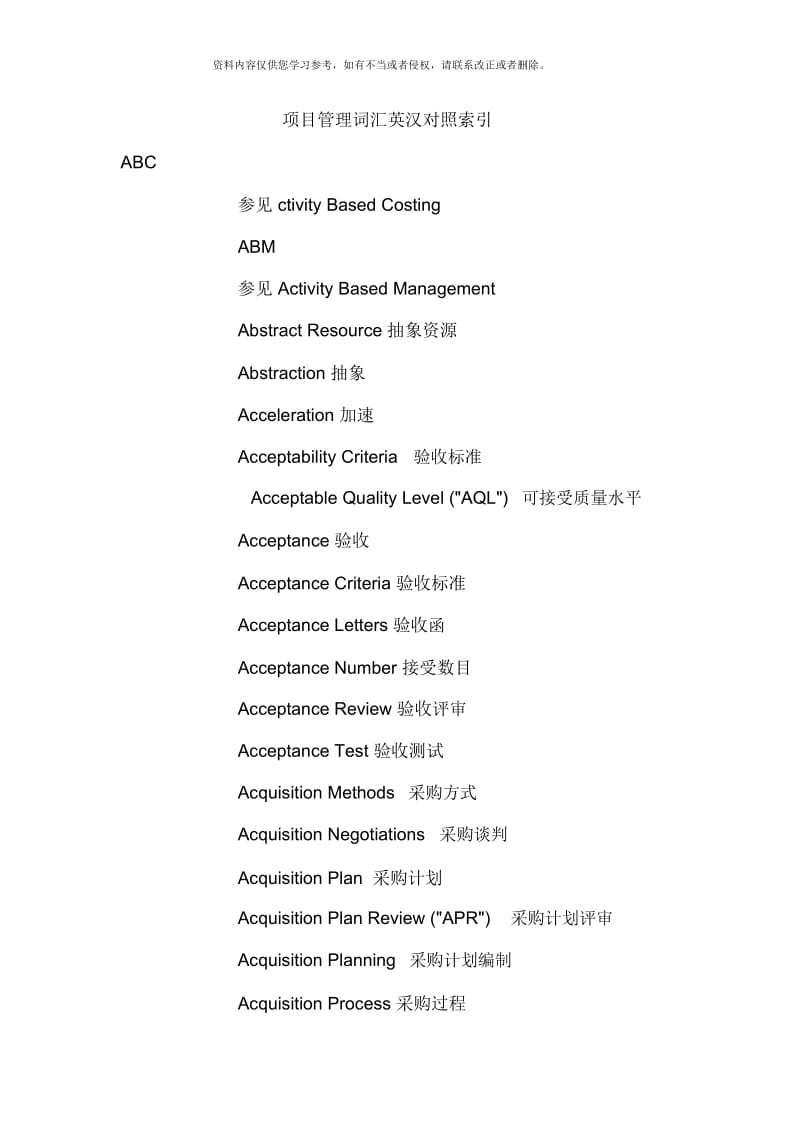 项目管理词汇英汉对照模板.docx_第1页