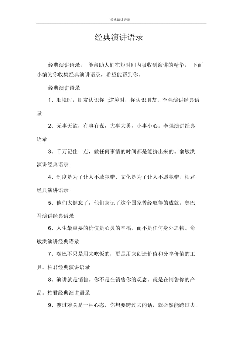 演讲稿经典演讲语录.docx_第1页