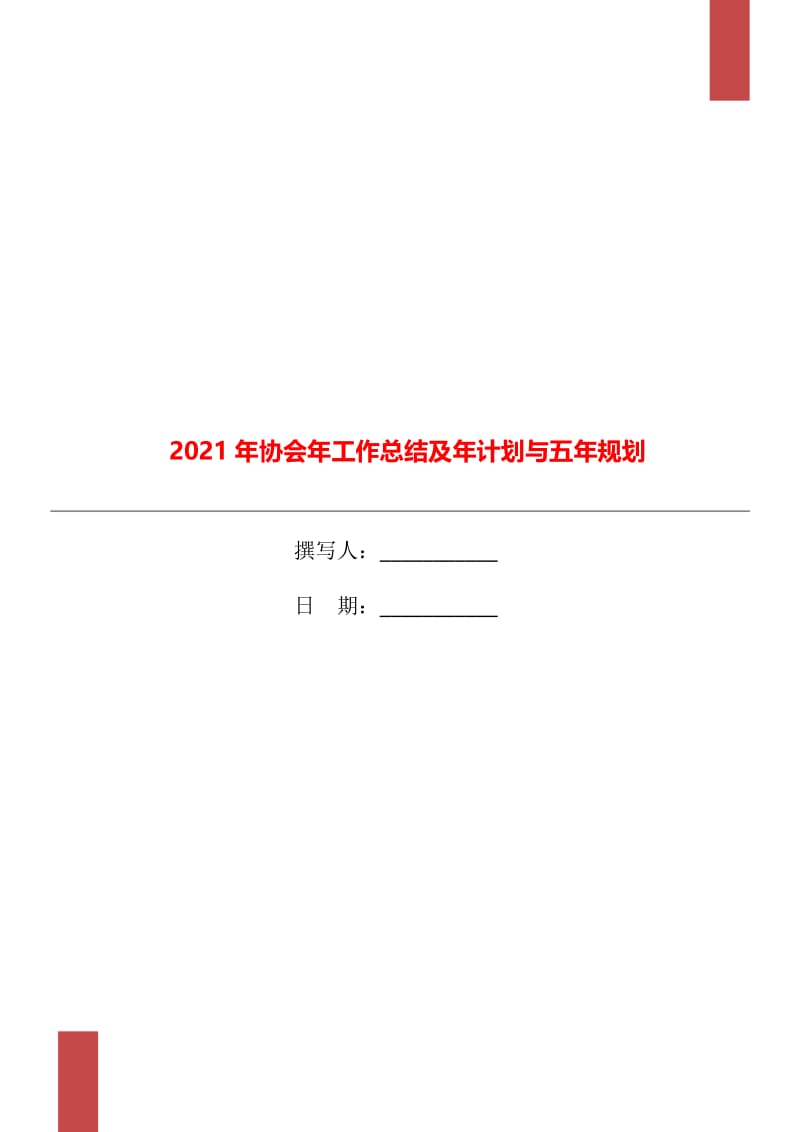 2021年协会年工作总结及年计划与五年规划.doc_第1页