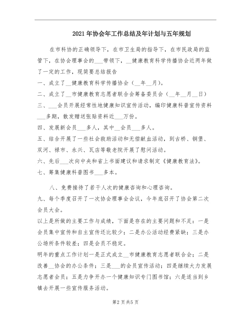 2021年协会年工作总结及年计划与五年规划.doc_第2页