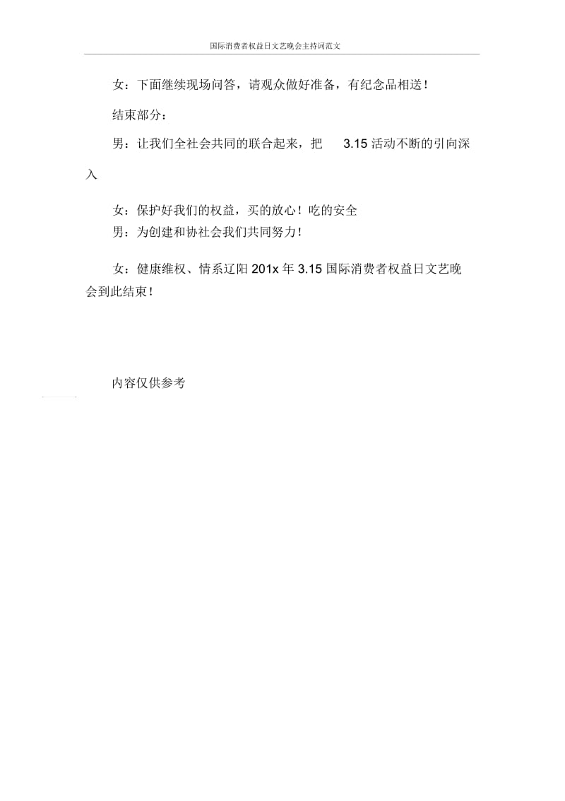 主持词国际消费者权益日文艺晚会主持词范文.docx_第3页