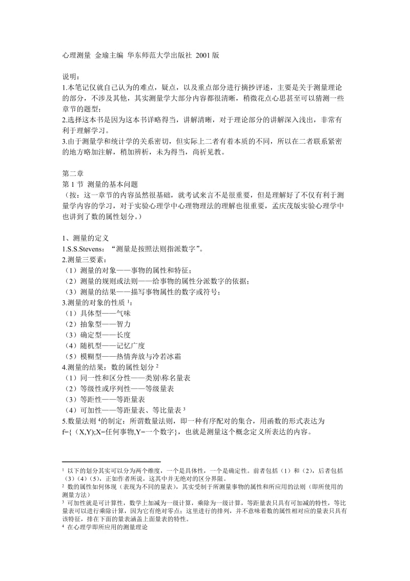 笔记：心理测量 金瑜主编 华东师范大学出版社.doc_第1页