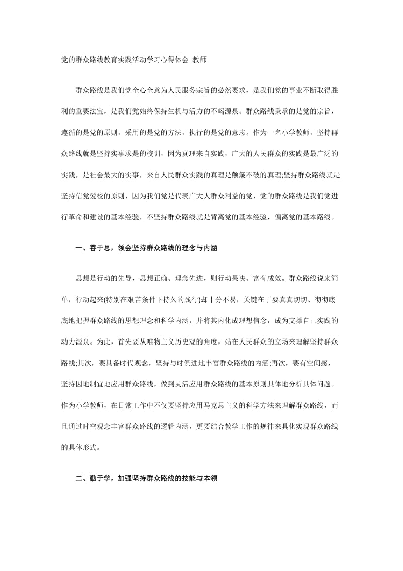 党的群众路线教育实践活动学习心得体会 教师.doc_第1页