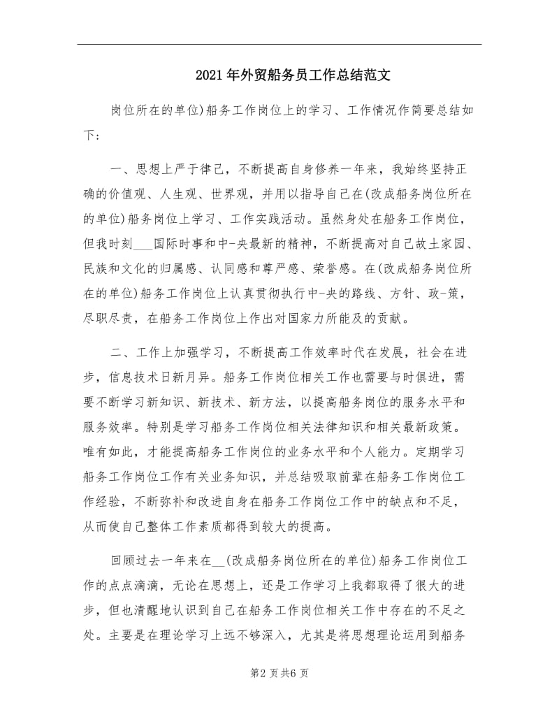 2021年外贸船务员工作总结范文.doc_第2页