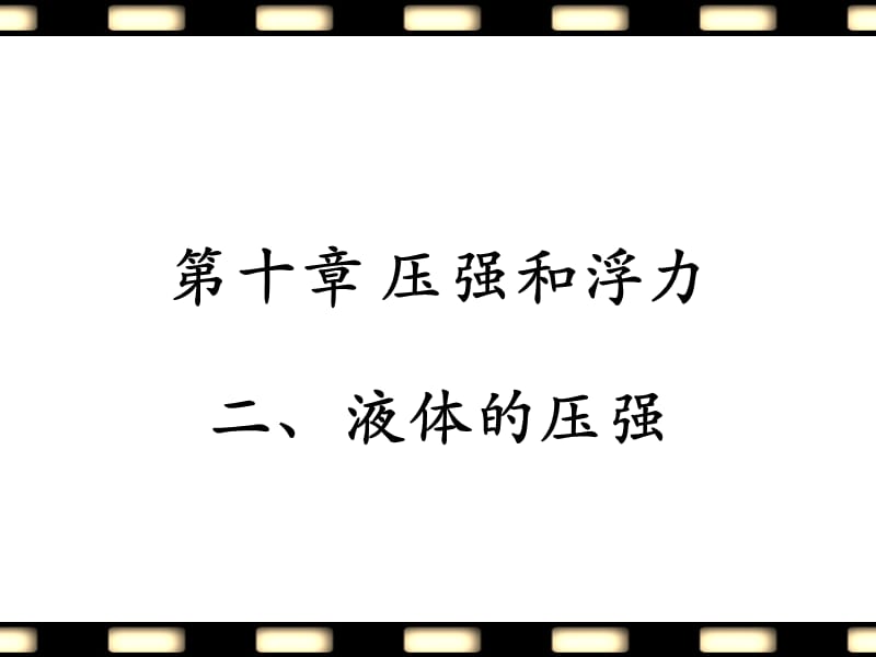 新苏科版八年级物理下册《十章. 压强和浮力二、液体的压强》课件_10.ppt_第1页