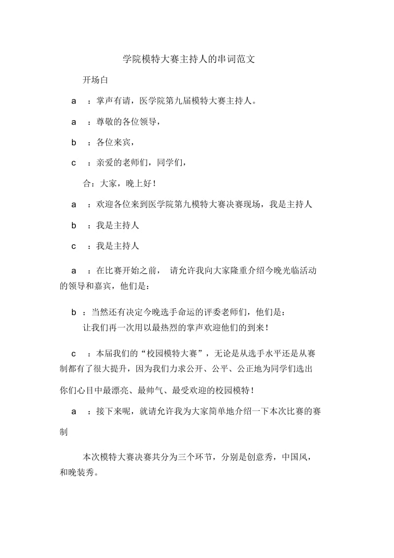 学院模特大赛主持人的串词范文.docx_第1页