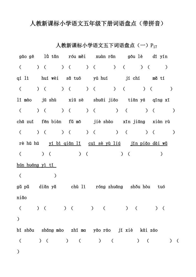 人教新课标小学语文五年级下册词语盘点(带拼音) 已整理.doc_第1页