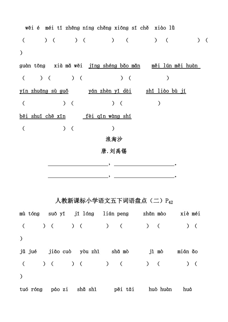 人教新课标小学语文五年级下册词语盘点(带拼音) 已整理.doc_第2页