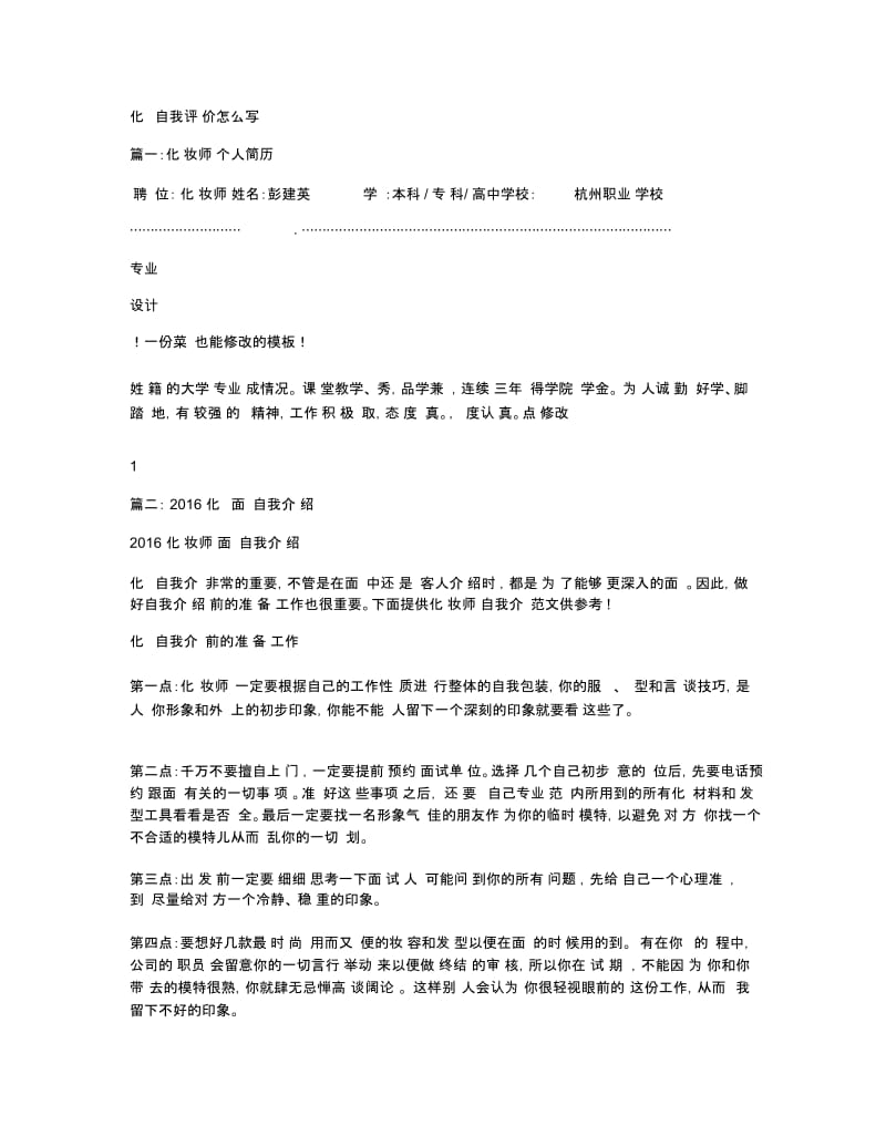 化妆师自我评价怎么写.docx_第1页