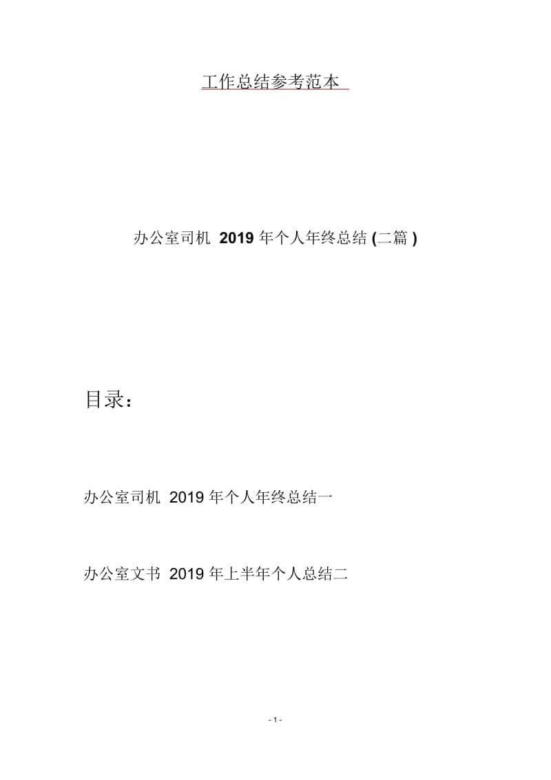 办公室司机2019年个人年终总结(二篇).docx_第1页