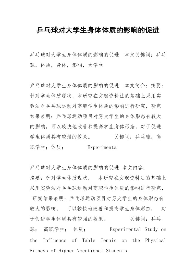 乒乓球对大学生身体体质的影响的促进.docx_第1页