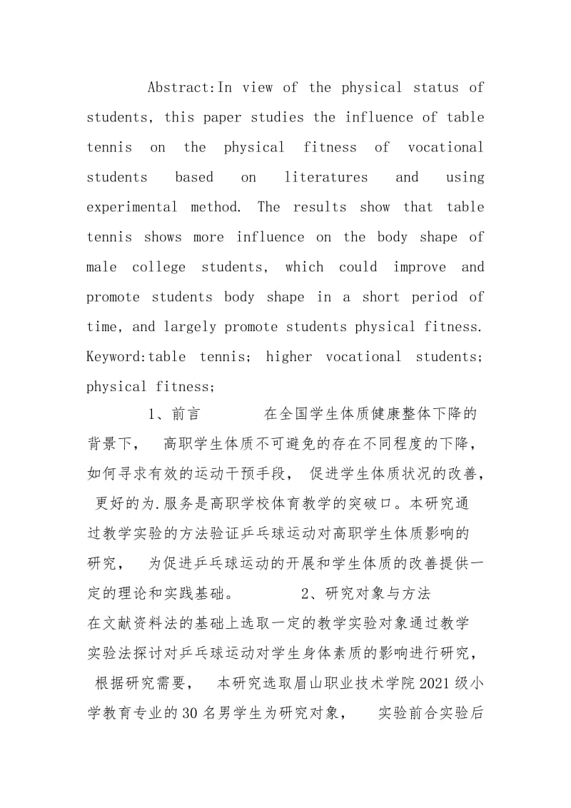 乒乓球对大学生身体体质的影响的促进.docx_第2页