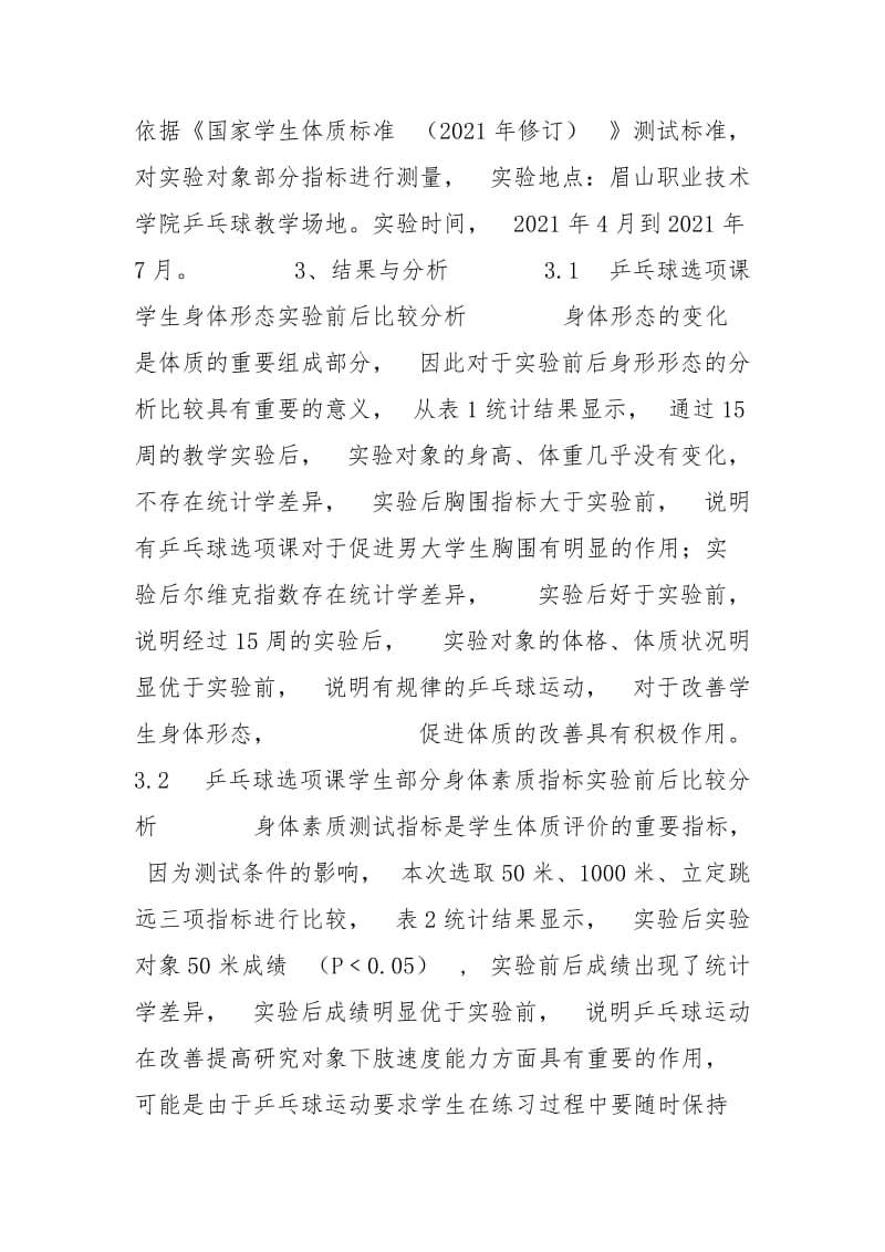 乒乓球对大学生身体体质的影响的促进.docx_第3页