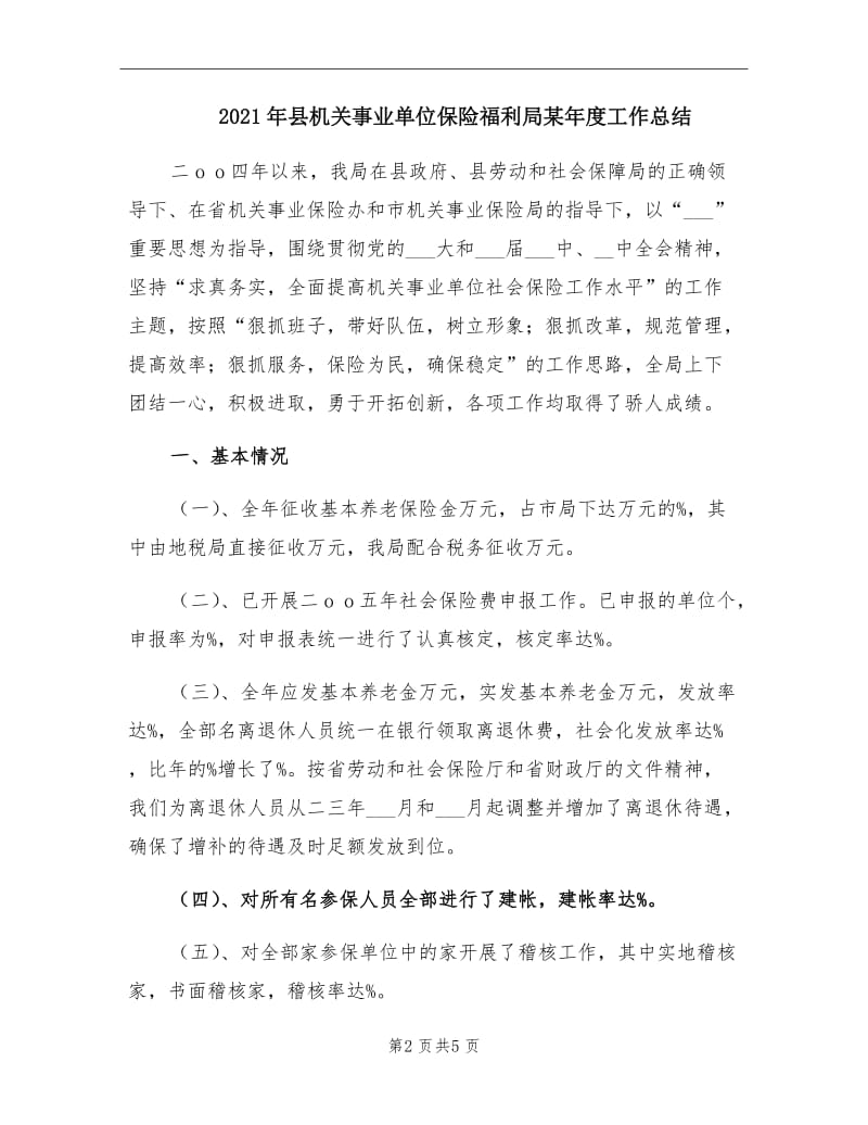 2021年县机关事业单位保险福利局某年度工作总结.doc_第2页